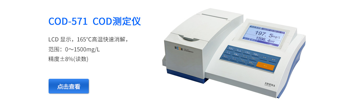 上海雷磁COD-571型化學(xué)需氧量（COD）測定儀
